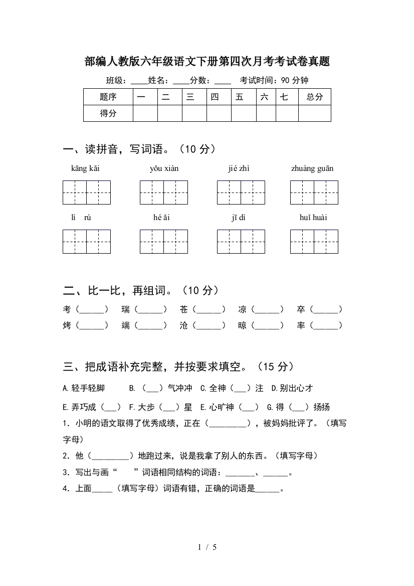 部编人教版六年级语文下册第四次月考考试卷真题