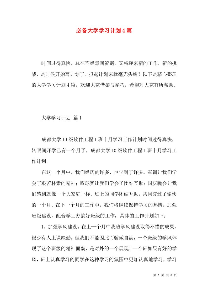 必备大学学习计划4篇