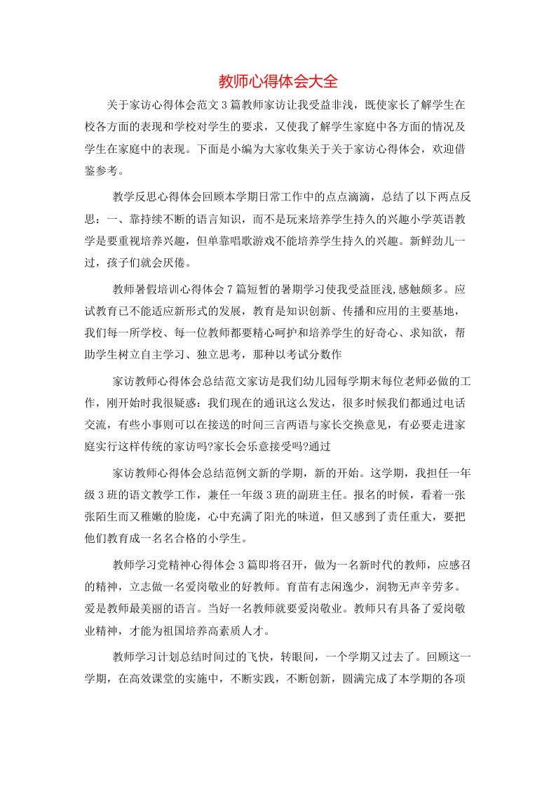 教师心得体会大全