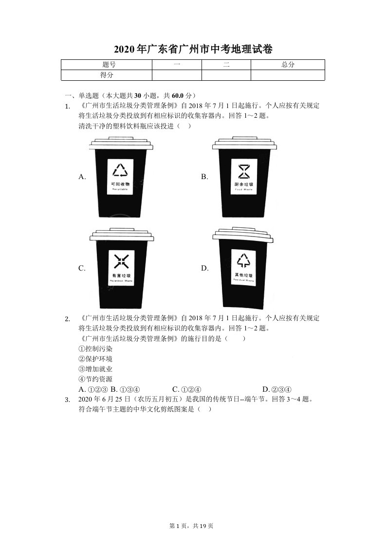 2020年广东省广州市中考地理试卷答案版课件