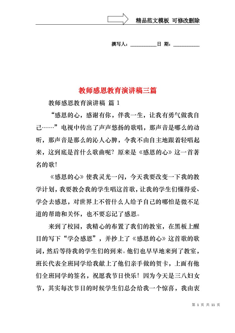 教师感恩教育演讲稿三篇3