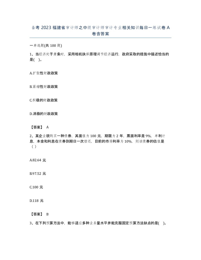 备考2023福建省审计师之中级审计师审计专业相关知识每日一练试卷A卷含答案