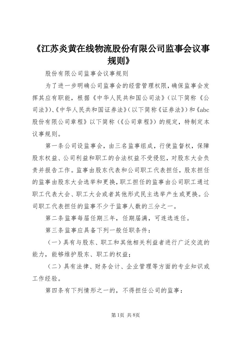 《江苏炎黄在线物流股份有限公司监事会议事规则》