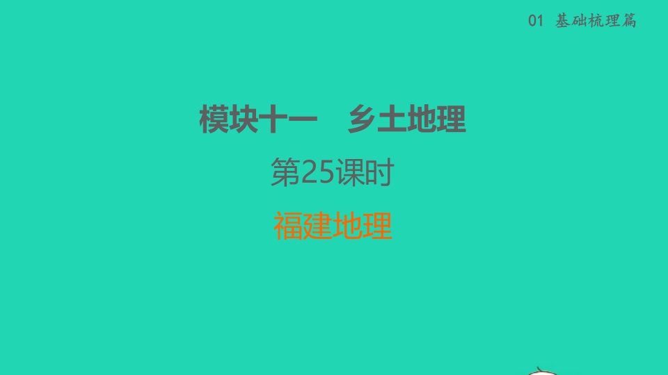 福建省2022春中考地理基础梳理篇模块十一乡土地理第25课时福建地理课堂讲本课件