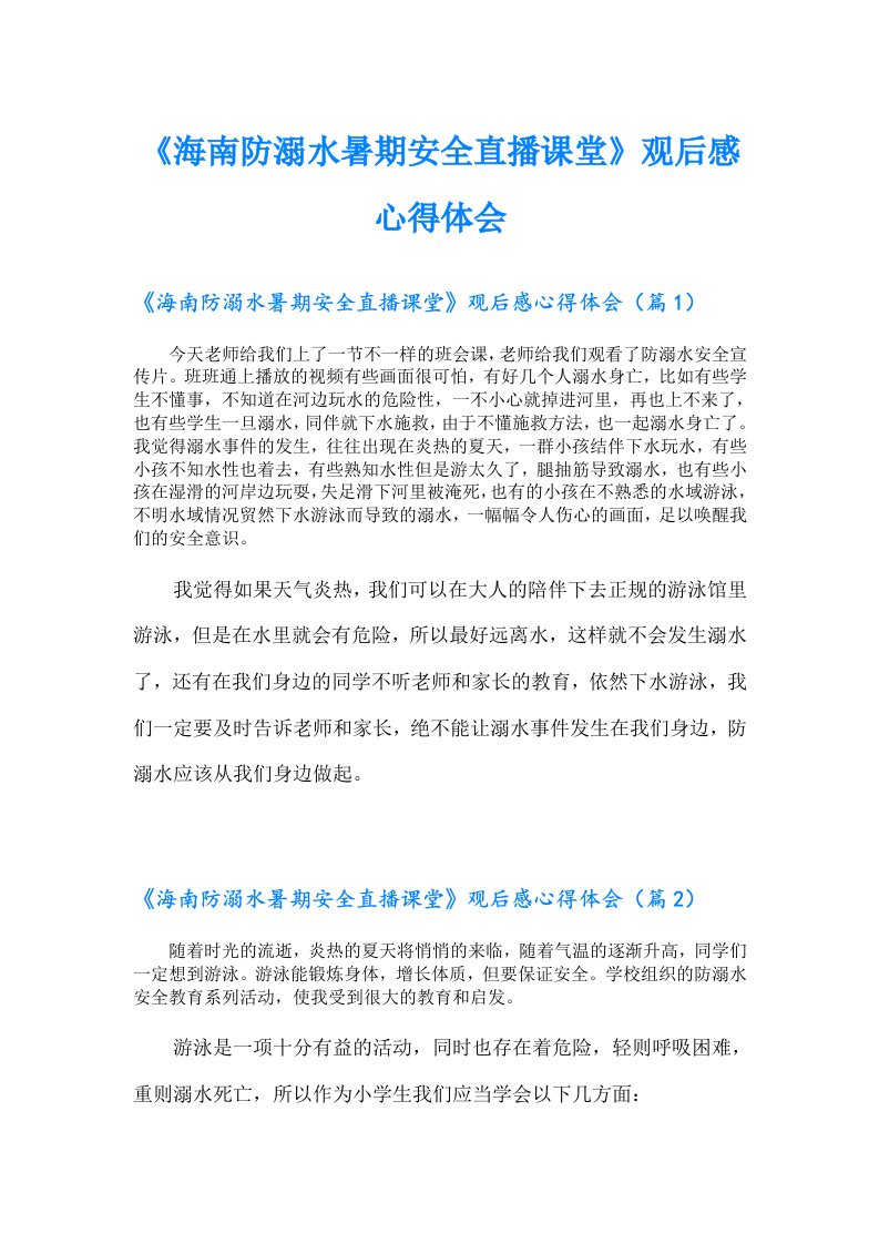 《海南防溺水暑期安全直播课堂》观后感心得体会