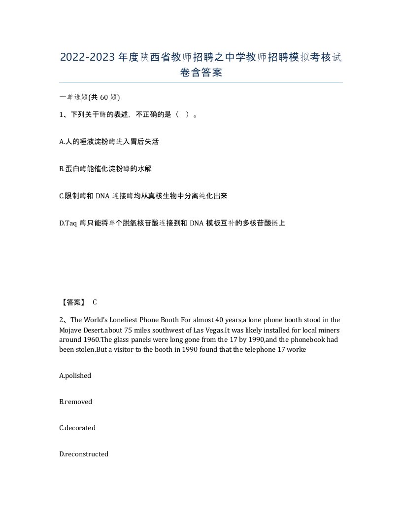 2022-2023年度陕西省教师招聘之中学教师招聘模拟考核试卷含答案