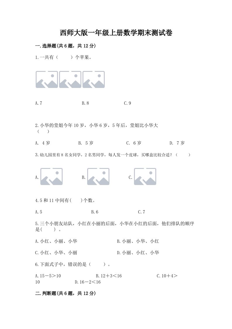 西师大版一年级上册数学期末测试卷精品【各地真题】