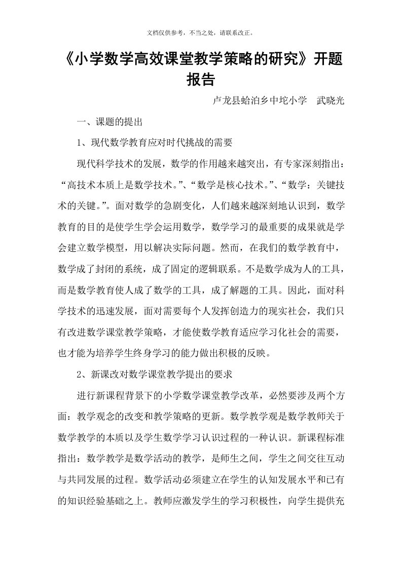 好小学数学高效课堂教学策略的研究开题报告