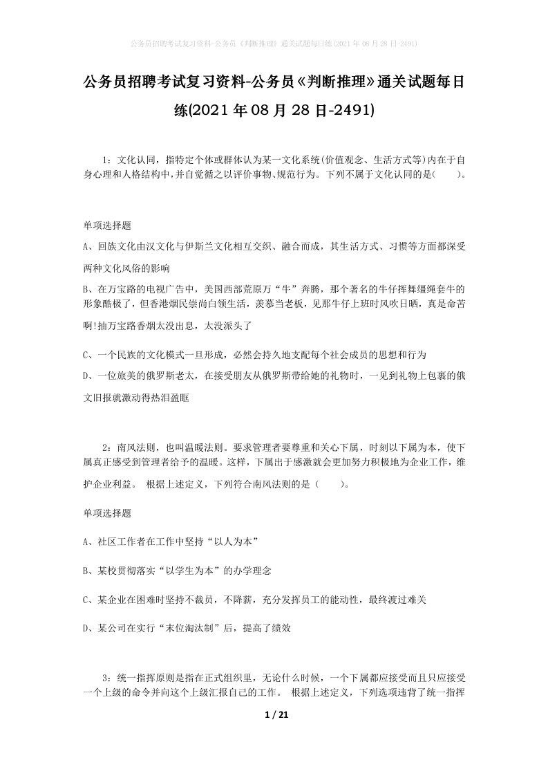 公务员招聘考试复习资料-公务员判断推理通关试题每日练2021年08月28日-2491