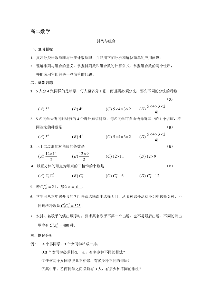 数学精华学案：排列与组合（附答案）