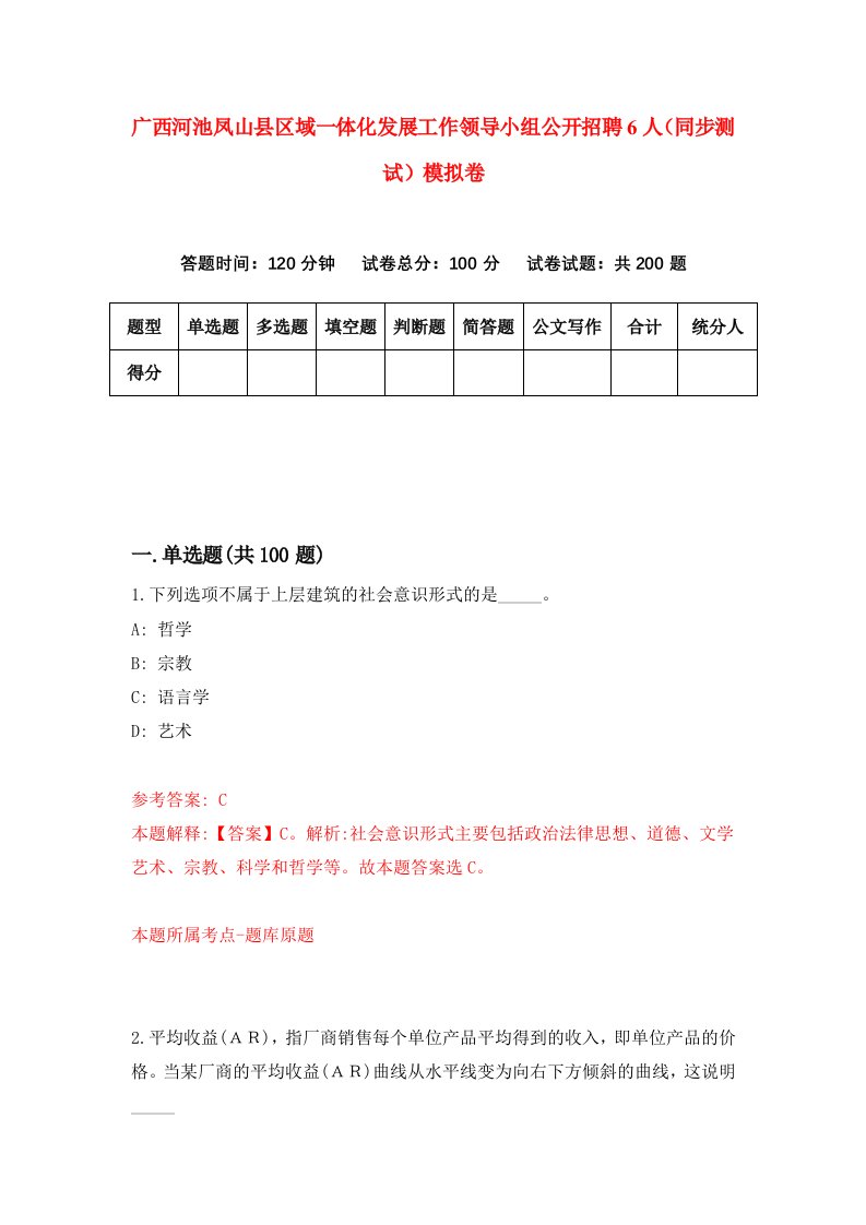 广西河池凤山县区域一体化发展工作领导小组公开招聘6人同步测试模拟卷第7期