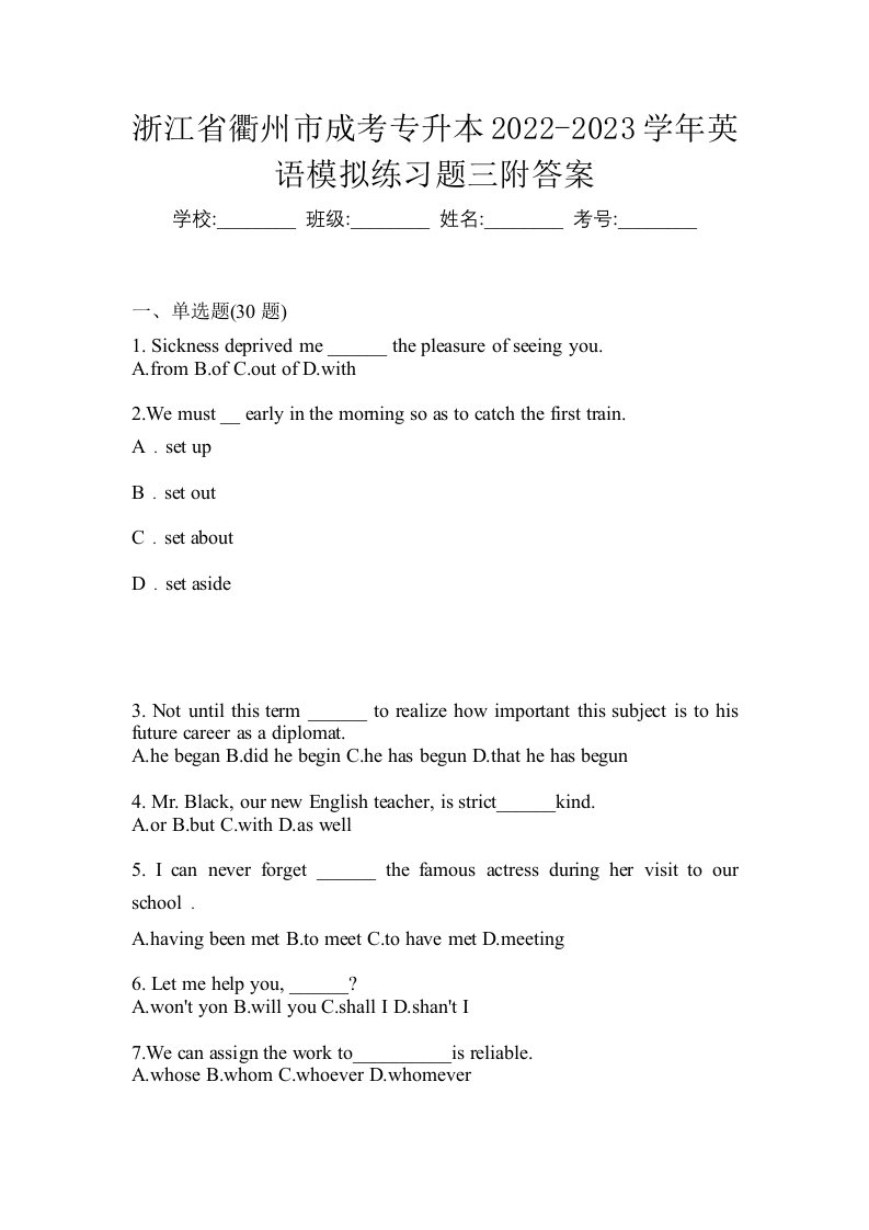 浙江省衢州市成考专升本2022-2023学年英语模拟练习题三附答案