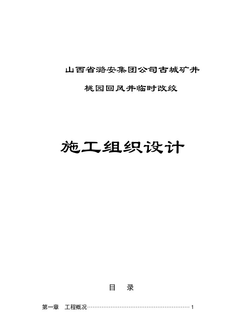 古城桃园回风井临时改绞施工组织设计