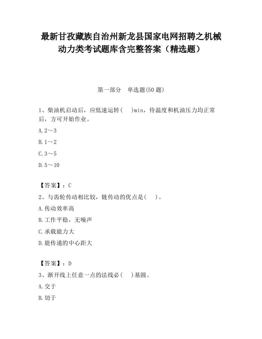 最新甘孜藏族自治州新龙县国家电网招聘之机械动力类考试题库含完整答案（精选题）