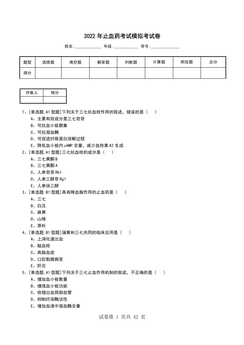 2022年止血药考试模拟考试卷