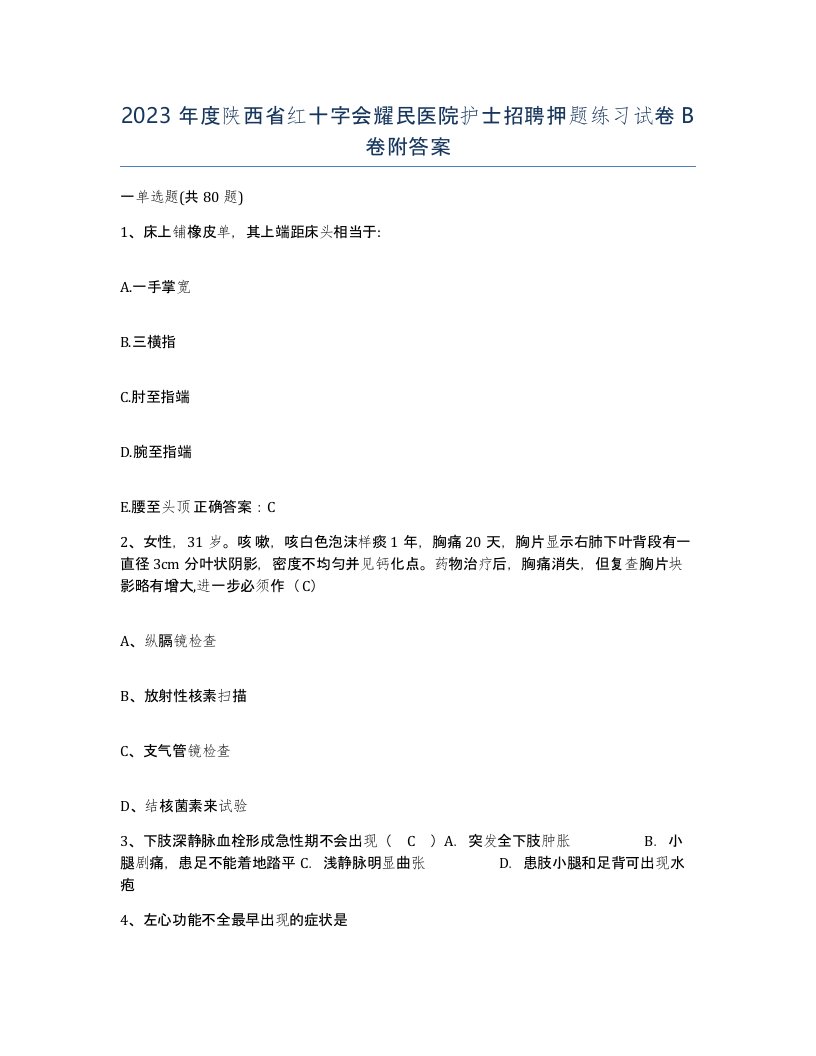 2023年度陕西省红十字会耀民医院护士招聘押题练习试卷B卷附答案