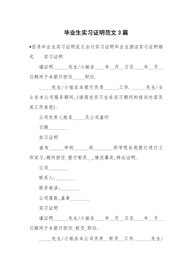 其他范文_430047_毕业生实习证明范文3篇