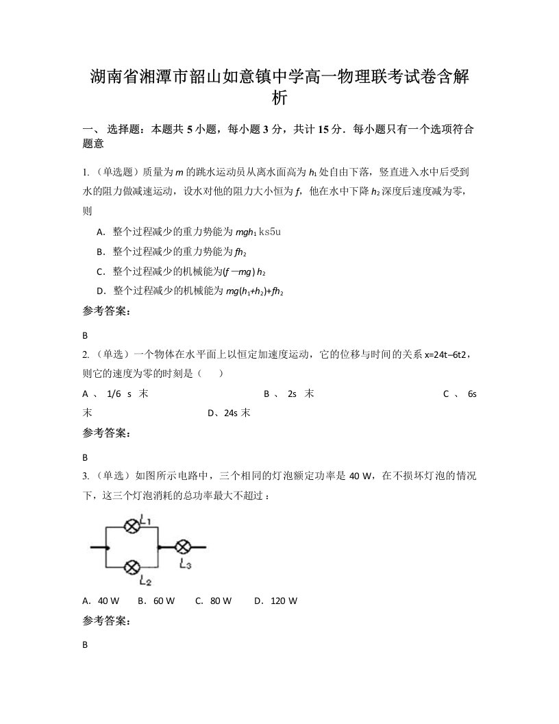 湖南省湘潭市韶山如意镇中学高一物理联考试卷含解析