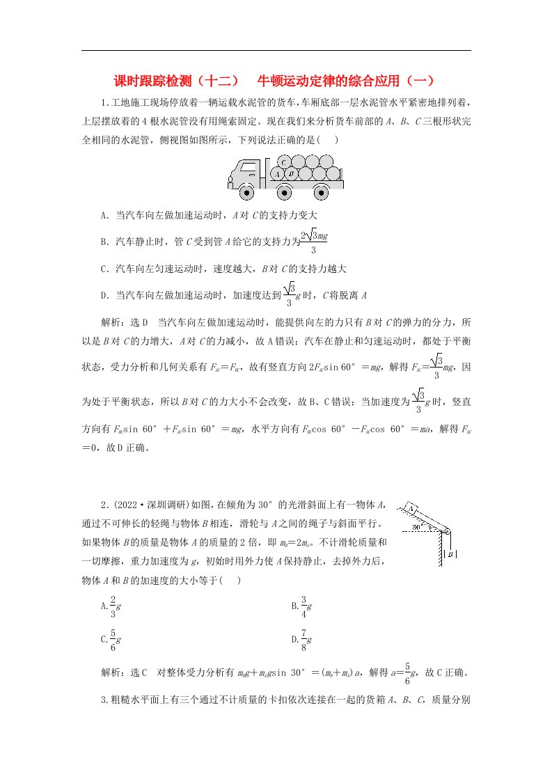 2024届高考物理一轮总复习课时跟踪检测十二牛顿运动定律的综合应用一