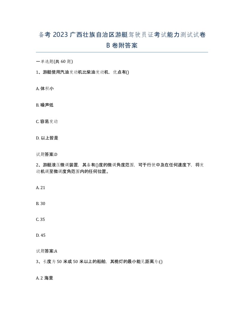 备考2023广西壮族自治区游艇驾驶员证考试能力测试试卷B卷附答案