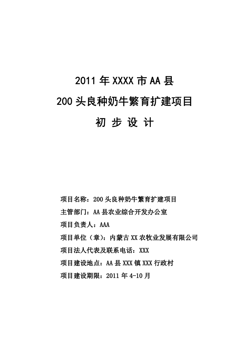 良种奶牛繁育项目初设报告