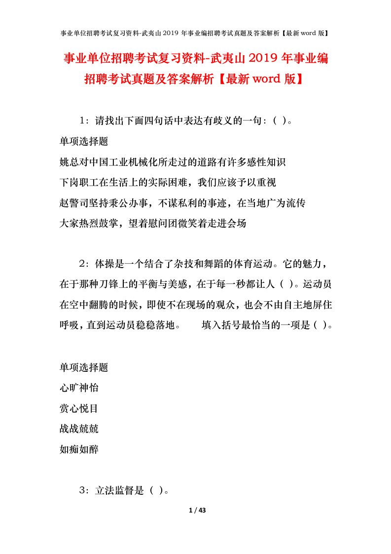 事业单位招聘考试复习资料-武夷山2019年事业编招聘考试真题及答案解析最新word版