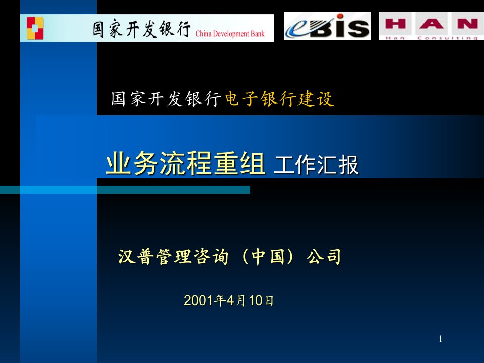 国家开发银行电子银行建设业务流程重组工作汇报