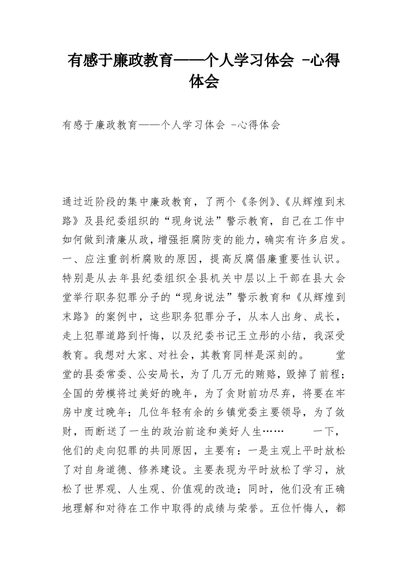 有感于廉政教育——个人学习体会