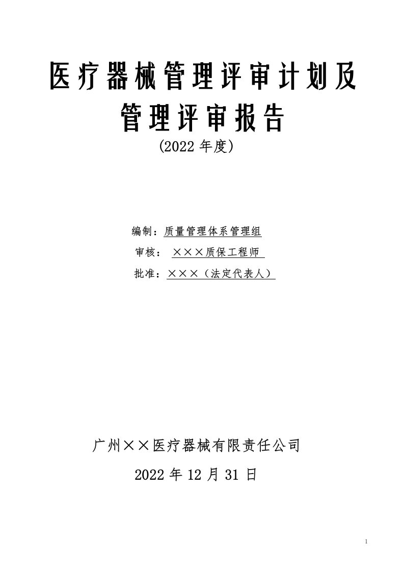 医疗器械管理(2022年度)评审计划及管理评审报告