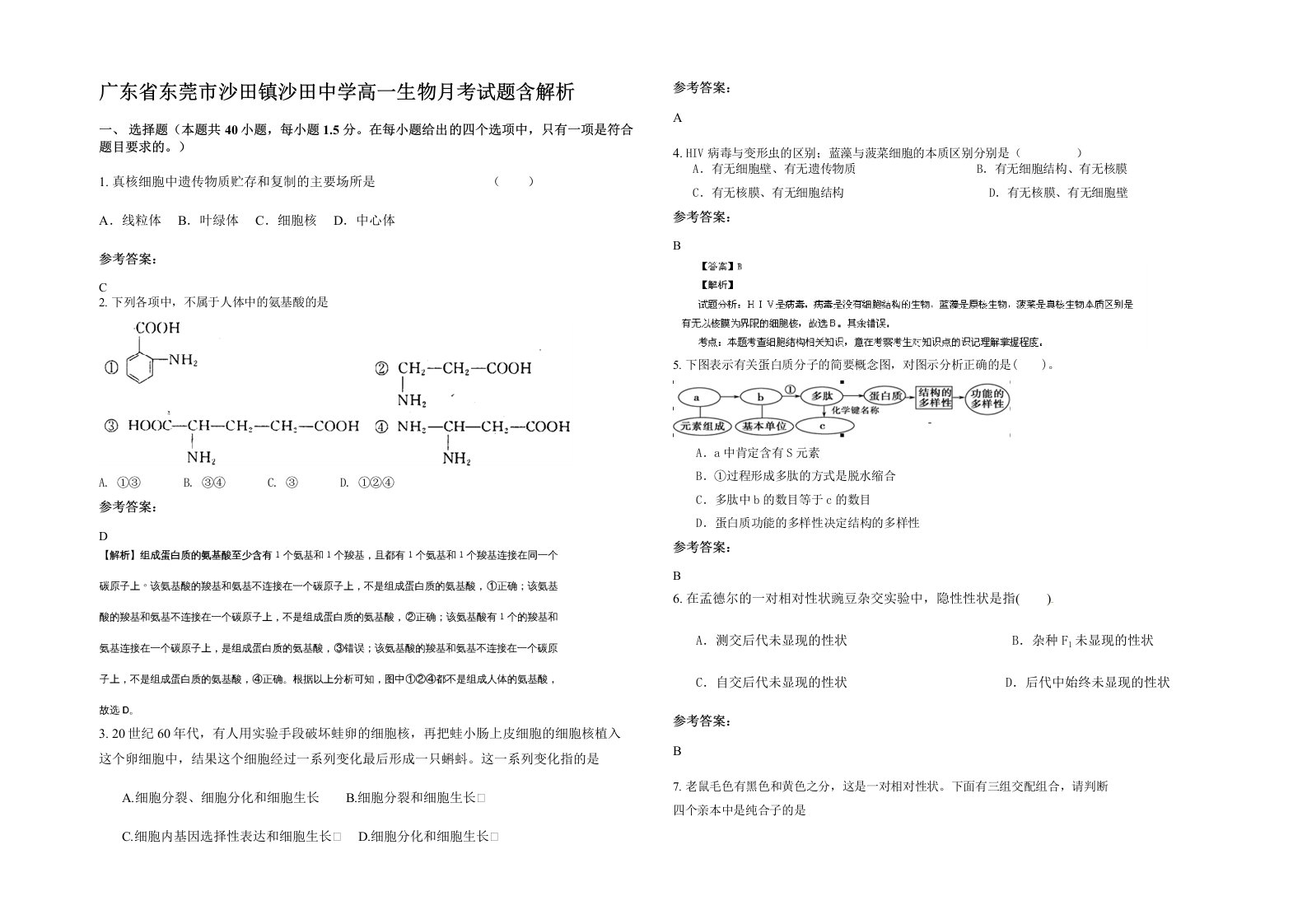 广东省东莞市沙田镇沙田中学高一生物月考试题含解析