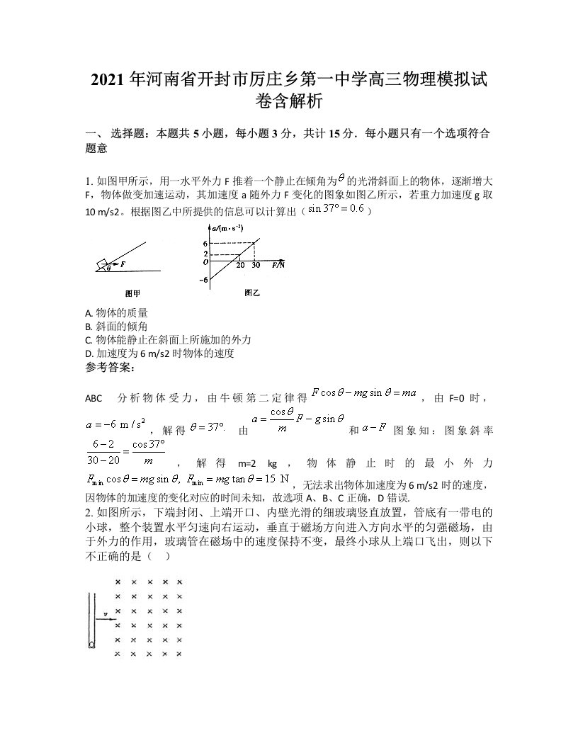 2021年河南省开封市厉庄乡第一中学高三物理模拟试卷含解析