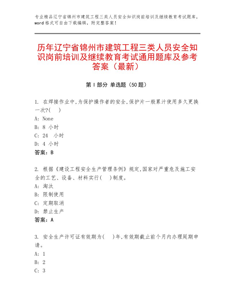 历年辽宁省锦州市建筑工程三类人员安全知识岗前培训及继续教育考试通用题库及参考答案（最新）