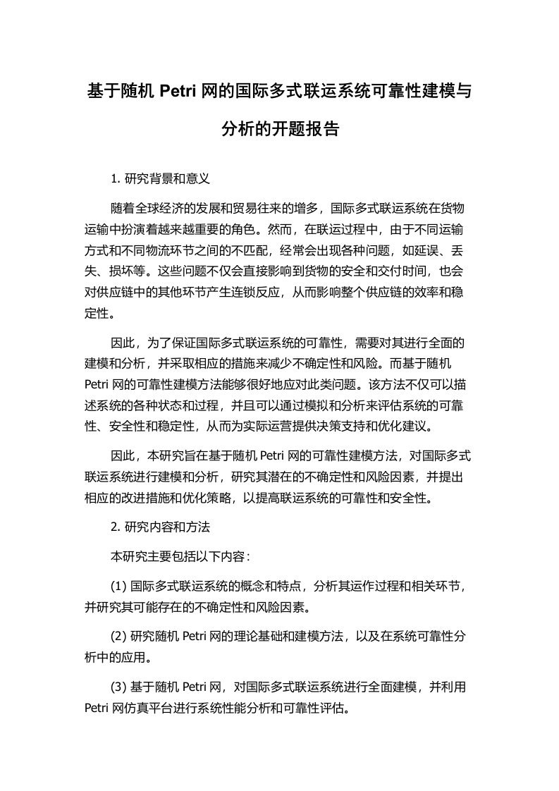 基于随机Petri网的国际多式联运系统可靠性建模与分析的开题报告