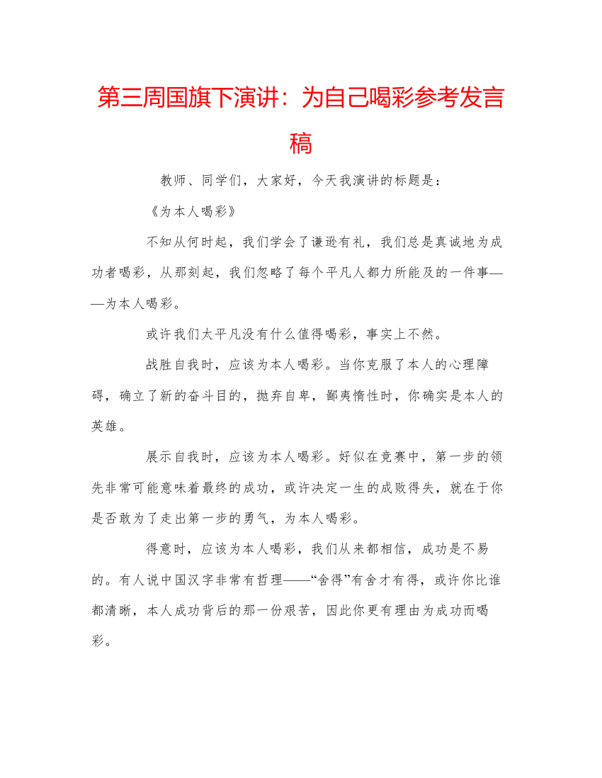 精编第三周国旗下演讲为自己喝彩参考发言稿