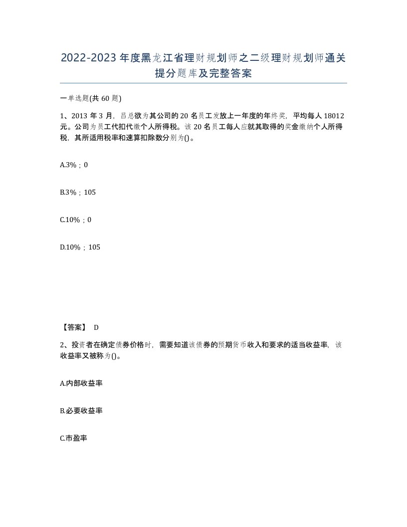 2022-2023年度黑龙江省理财规划师之二级理财规划师通关提分题库及完整答案