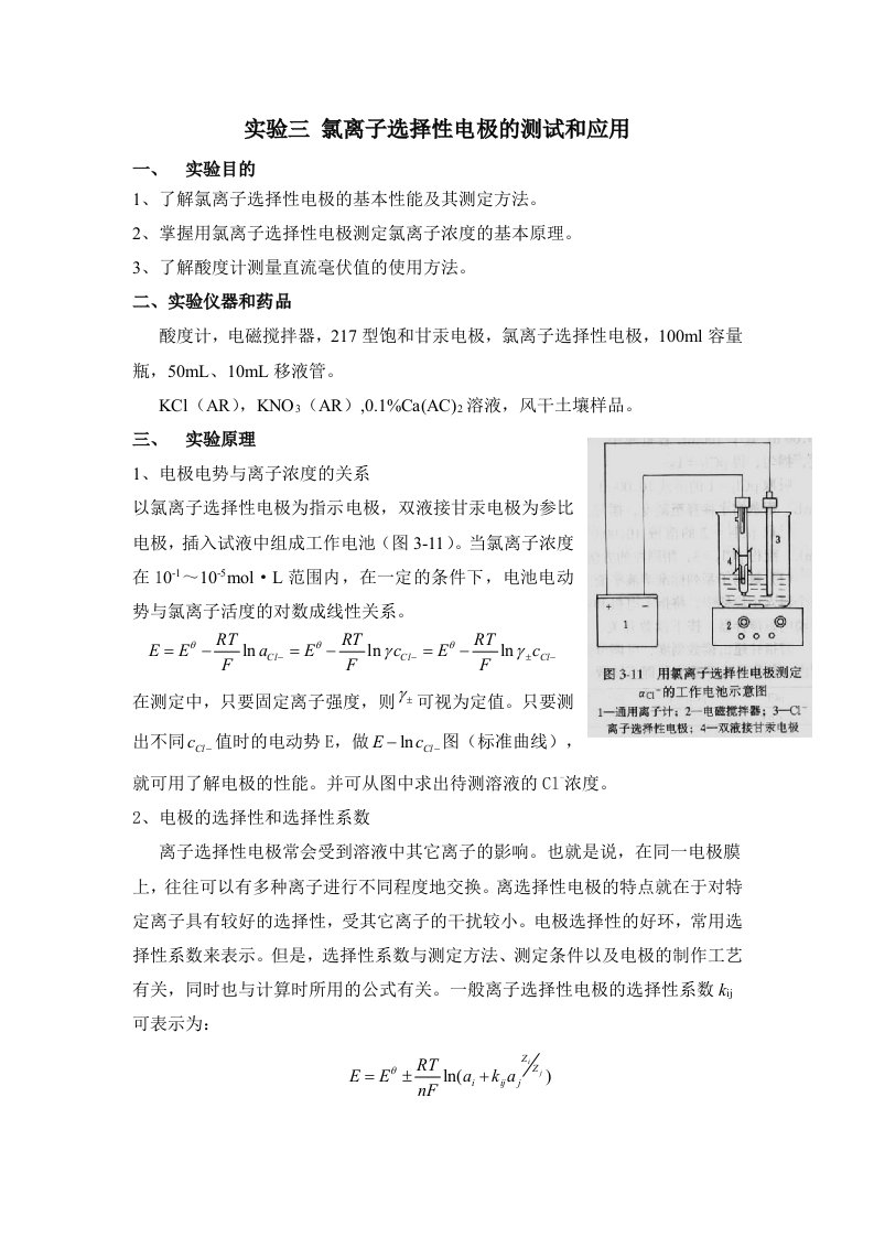 实验三-氯离子选择性电极的测试和应用