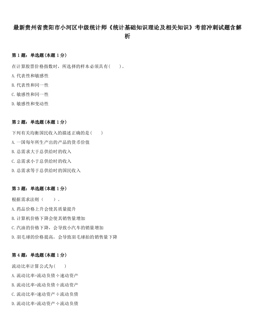 最新贵州省贵阳市小河区中级统计师《统计基础知识理论及相关知识》考前冲刺试题含解析