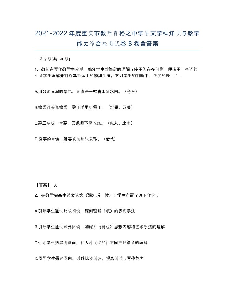 2021-2022年度重庆市教师资格之中学语文学科知识与教学能力综合检测试卷B卷含答案