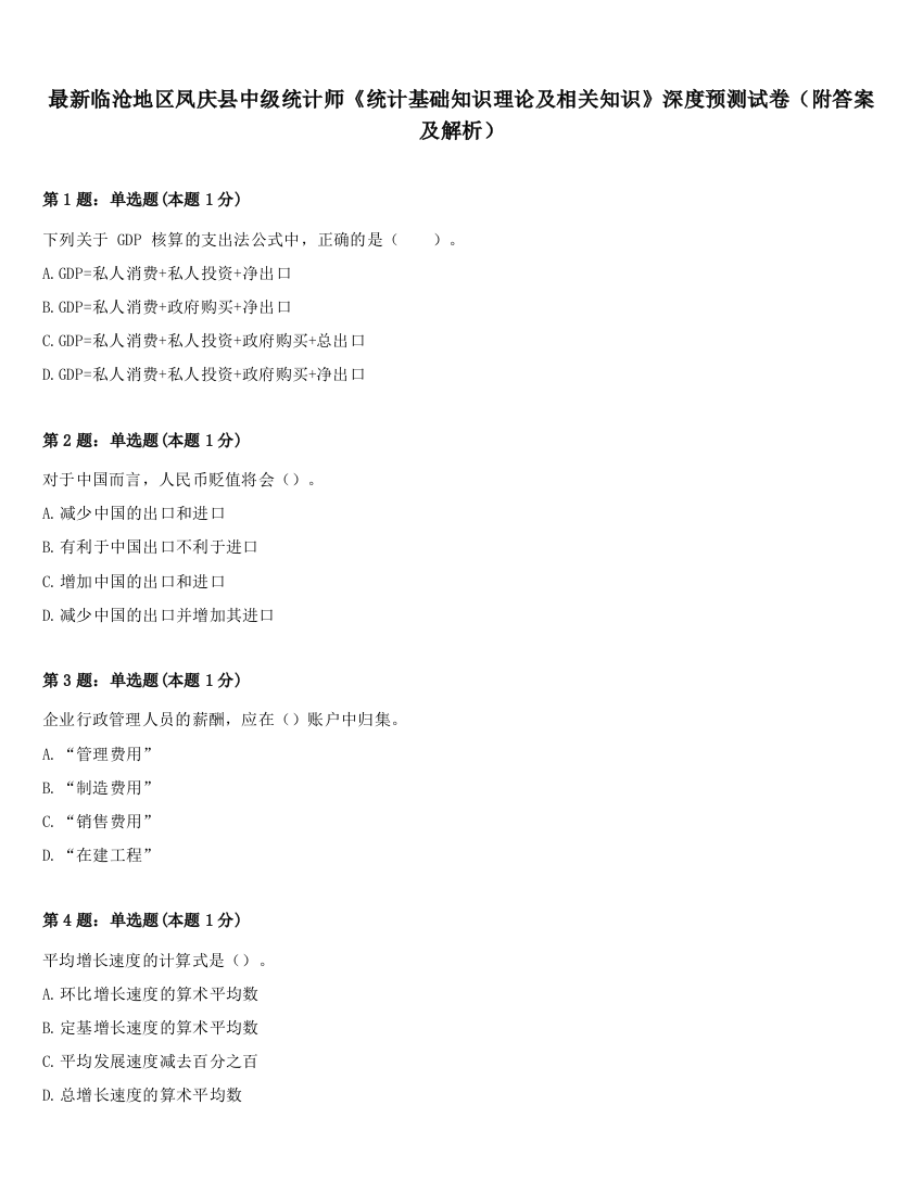 最新临沧地区凤庆县中级统计师《统计基础知识理论及相关知识》深度预测试卷（附答案及解析）