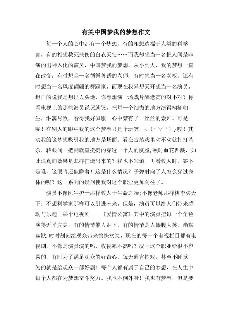 有关中国梦我的梦想作文