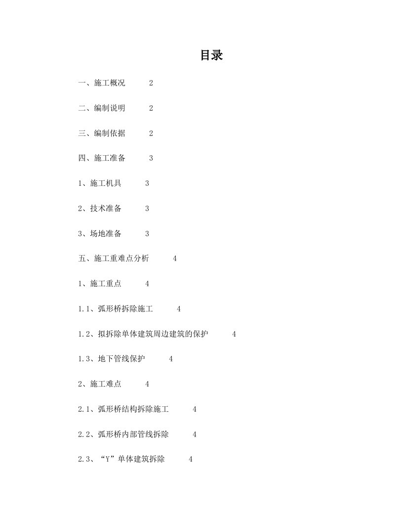 异形钢结构拆除及现场维护施工方案