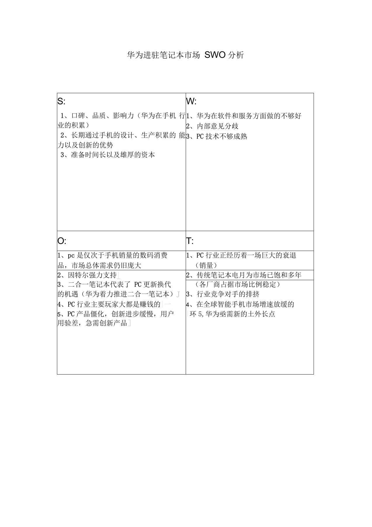 市场营销SWOT华为分析