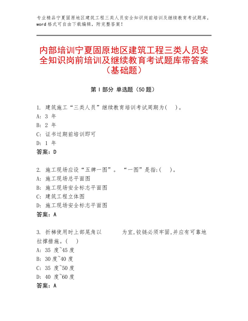 内部培训宁夏固原地区建筑工程三类人员安全知识岗前培训及继续教育考试题库带答案（基础题）