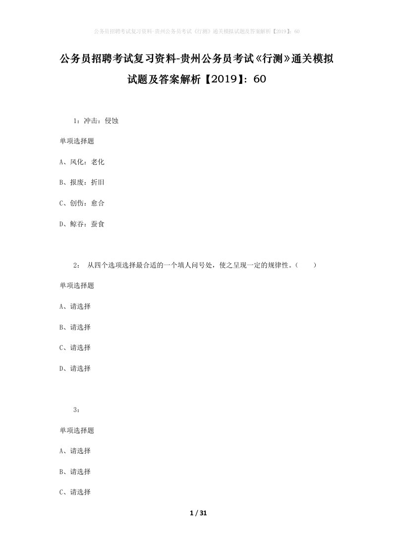 公务员招聘考试复习资料-贵州公务员考试行测通关模拟试题及答案解析201960_1