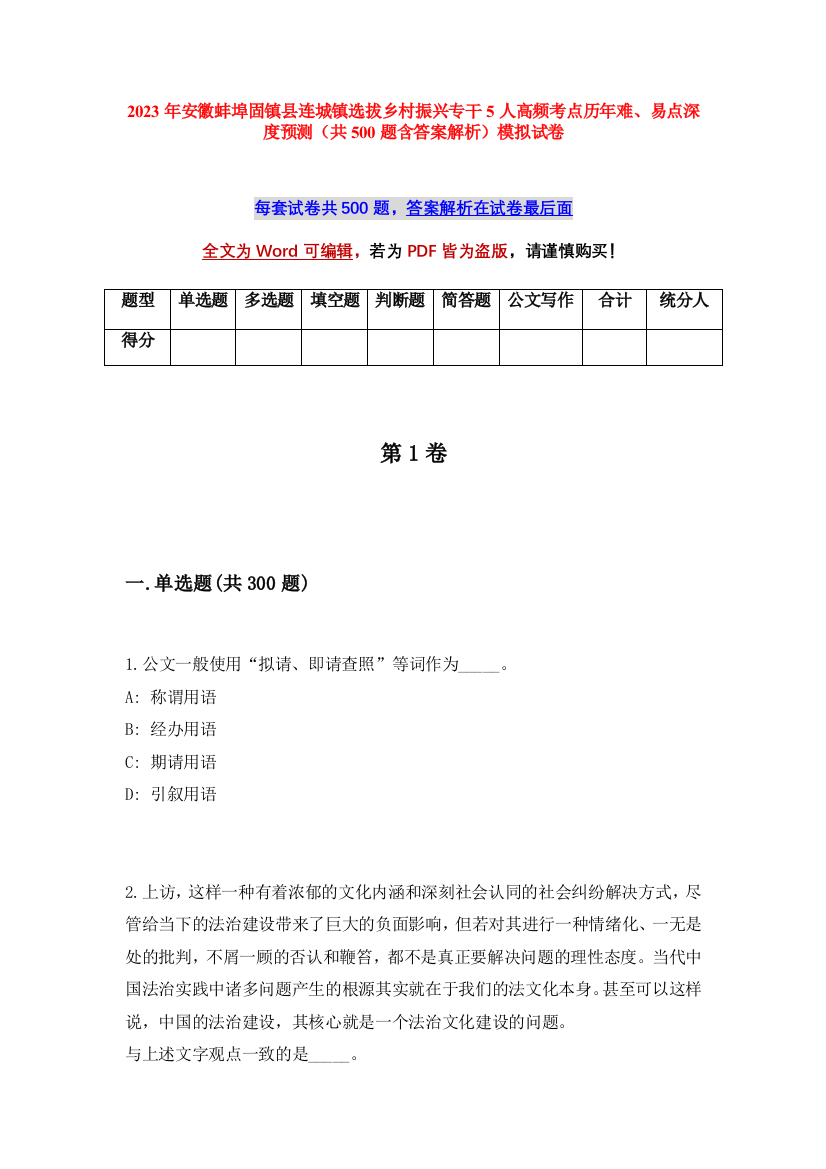 2023年安徽蚌埠固镇县连城镇选拔乡村振兴专干5人高频考点历年难、易点深度预测（共500题含答案解析）模拟试卷