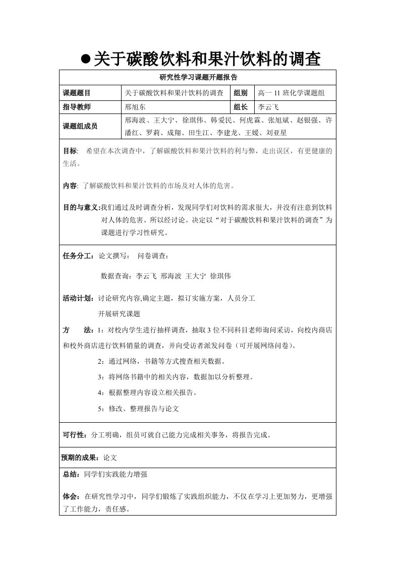 高一班化学课题报告