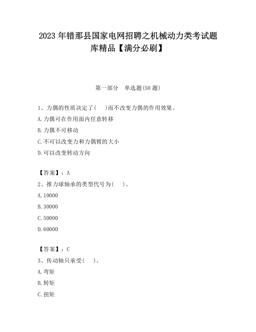 2023年错那县国家电网招聘之机械动力类考试题库精品【满分必刷】