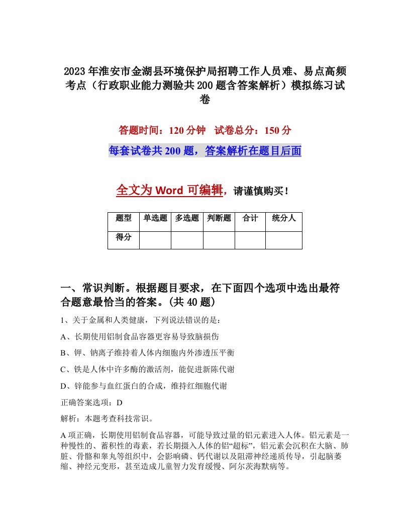 2023年淮安市金湖县环境保护局招聘工作人员难易点高频考点行政职业能力测验共200题含答案解析模拟练习试卷