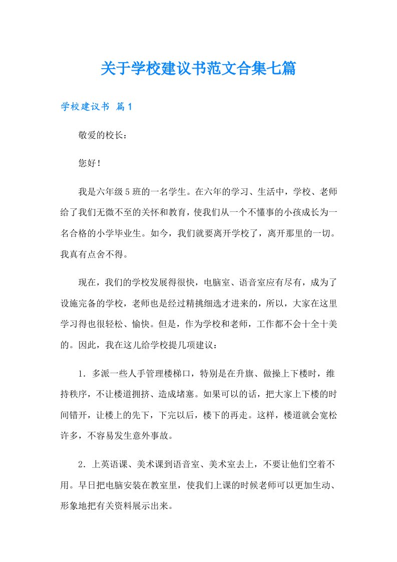 关于学校建议书范文合集七篇