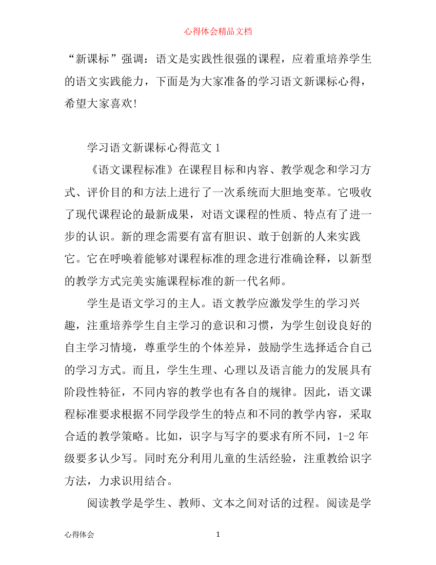 学习语文新课标心得3篇